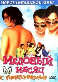 Медовый месяц с придурками постер к фильму смотреть онлайн на HD Rezka