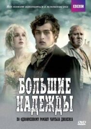 Большие надежды постер к фильму смотреть онлайн на HD Rezka