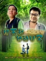 Король Го и его сын постер к фильму смотреть онлайн на HD Rezka
