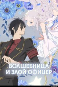 Волшебница и злой офицер постер к фильму смотреть онлайн на HD Rezka