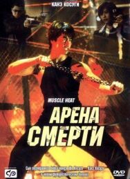 Арена смерти постер к фильму смотреть онлайн на HD Rezka