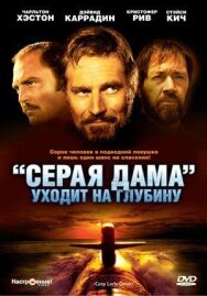 «Серая Дама» уходит на глубину постер к фильму смотреть онлайн на HD Rezka