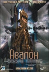 Авалон постер к фильму смотреть онлайн на HD Rezka