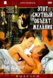 Этот смутный объект желания постер к фильму смотреть онлайн на HD Rezka