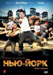 Танцы на улицах: Нью-Йорк постер к фильму смотреть онлайн на HD Rezka