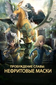 Нефритовые маски: Пробуждение славы постер к фильму смотреть онлайн на HD Rezka