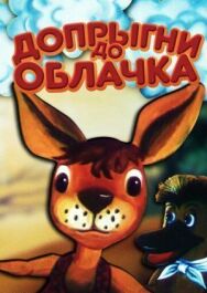 Допрыгни до облачка постер к фильму смотреть онлайн на HD Rezka