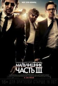 Мальчишник: Часть III постер к фильму смотреть онлайн на HD Rezka