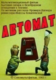 Автомат постер к фильму смотреть онлайн на HD Rezka