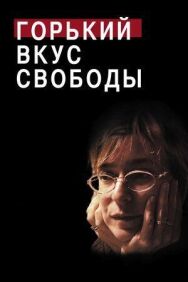 Горький вкус свободы постер к фильму смотреть онлайн на HD Rezka