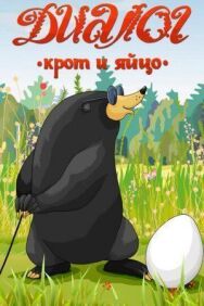 Диалог. Крот и яйцо постер к фильму смотреть онлайн на HD Rezka