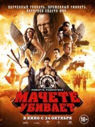 Мачете убивает постер к фильму смотреть онлайн на HD Rezka
