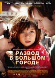 Развод в большом городе постер к фильму смотреть онлайн на HD Rezka