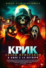 Крик. Сезон призраков постер к фильму смотреть онлайн на HD Rezka