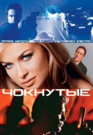 Чокнутые постер к фильму смотреть онлайн на HD Rezka