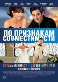 По признакам совместимости постер к фильму смотреть онлайн на HD Rezka