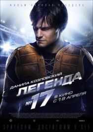 Легенда №17 постер к фильму смотреть онлайн на HD Rezka