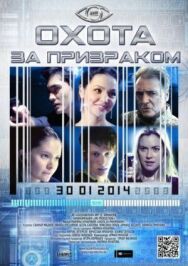 Охота за призраком постер к фильму смотреть онлайн на HD Rezka