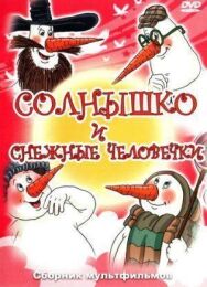 Солнышко и снежные человечки постер к фильму смотреть онлайн на HD Rezka