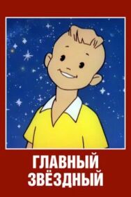 Главный звездный постер к фильму смотреть онлайн на HD Rezka