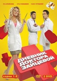 Дневник доктора постер к фильму смотреть онлайн на HD Rezka