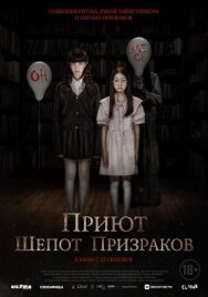 Приют. Шепот призраков постер к фильму смотреть онлайн на HD Rezka