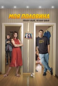 Моя половина постер к фильму смотреть онлайн на HD Rezka