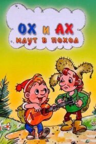 Ох и Ах идут в поход постер к фильму смотреть онлайн на HD Rezka