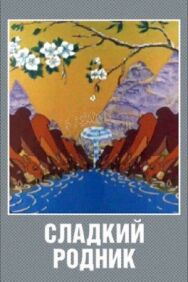 Сладкий родник постер к фильму смотреть онлайн на HD Rezka