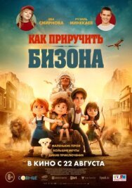 Как приручить бизона постер к фильму смотреть онлайн на HD Rezka