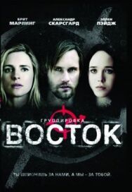 Группировка «Восток» постер к фильму смотреть онлайн на HD Rezka