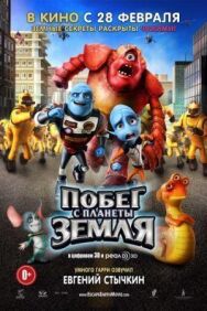 Побег с планеты Земля постер к фильму смотреть онлайн на HD Rezka