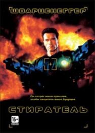 Стиратель постер к фильму смотреть онлайн на HD Rezka