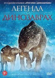 Легенда о динозаврах постер к фильму смотреть онлайн на HD Rezka