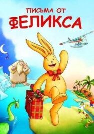 Письма от Феликса постер к фильму смотреть онлайн на HD Rezka