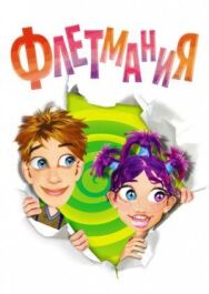 Флетмания постер к фильму смотреть онлайн на HD Rezka