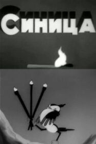 Синица постер к фильму смотреть онлайн на HD Rezka