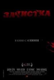 Зачистка постер к фильму смотреть онлайн на HD Rezka