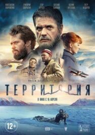 Территория постер к фильму смотреть онлайн на HD Rezka
