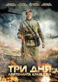 Три дня лейтенанта Кравцова постер к фильму смотреть онлайн на HD Rezka