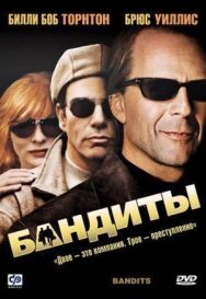Бандиты постер к фильму смотреть онлайн на HD Rezka