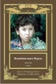 Волшебная книга Мурада постер к фильму смотреть онлайн на HD Rezka