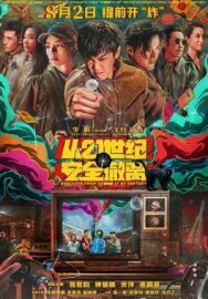 Эвакуация из XXI века постер к фильму смотреть онлайн на HD Rezka