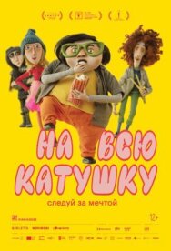 На всю катушку постер к фильму смотреть онлайн на HD Rezka
