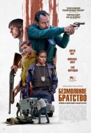 Безмолвное братство постер к фильму смотреть онлайн на HD Rezka