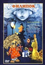 Филипок постер к фильму смотреть онлайн на HD Rezka