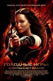 Голодные игры: И вспыхнет пламя постер к фильму смотреть онлайн на HD Rezka