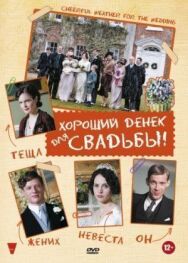 Хороший денек для свадьбы постер к фильму смотреть онлайн на HD Rezka