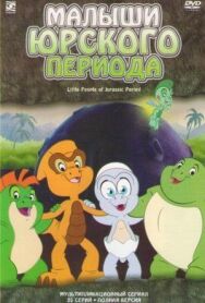Малыши Юрского периода постер к фильму смотреть онлайн на HD Rezka