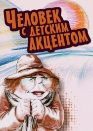 Человек с детским акцентом постер к фильму смотреть онлайн на HD Rezka